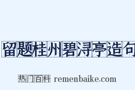 留题桂州碧浔亭造句是什么意思的图片